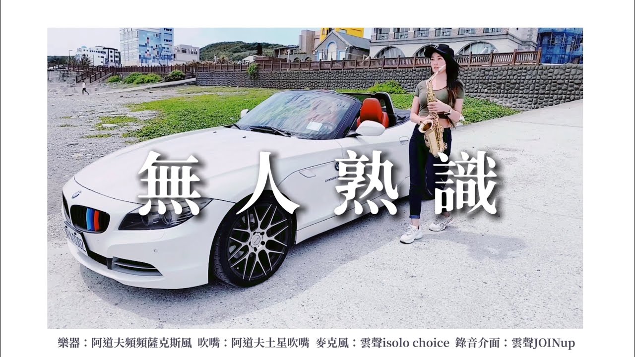 無人熟識-Saxruby(Am key)