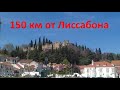 150 км от Лиссабона