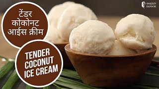 टेंडर कोकोनट आईस क्रीम |  Tender Coconut Ice cream |  Sanjeev Kapoor Khazana