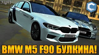 КУПИЛ BMW M5 F90 БУЛКИН ДРАЙВ! СДЕЛАЛ КОПИЮ! | - MTA CCDPLANET