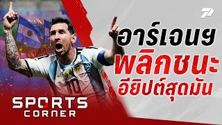 🔴SPORTS CORNER LIVE | 'เอ็นโซ่' โขกนาทีบาป อาร์เจนติน่า แซงชนะ อียิปต์ 3-2 | 8 ก.ค. 69 🔴SPORTS CORNER LIVE | 'เอ็นโซ่' โขกนาทีบาป อาร์เจนติน่า แซงชนะ อียิปต์ 3-2 | 8 ก.ค. 69