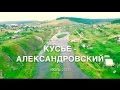 поселок Кусье-Александровский река Койва Пермский край аэровидеосъемка июль 2015