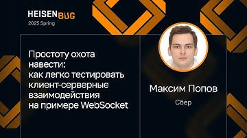 Максим Попов — Простоту охота навести: тесты клиент-серверных взаимодействий на примере WebSocket