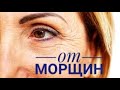 ОТ МОРЩИН: стоит ли брать аптечные средства и какие?