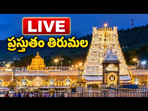 Live: Present Tirumala l తిరుమల లైవ్ Tirumala Latest Updates | in Telugu By LaxmiTeluguTech