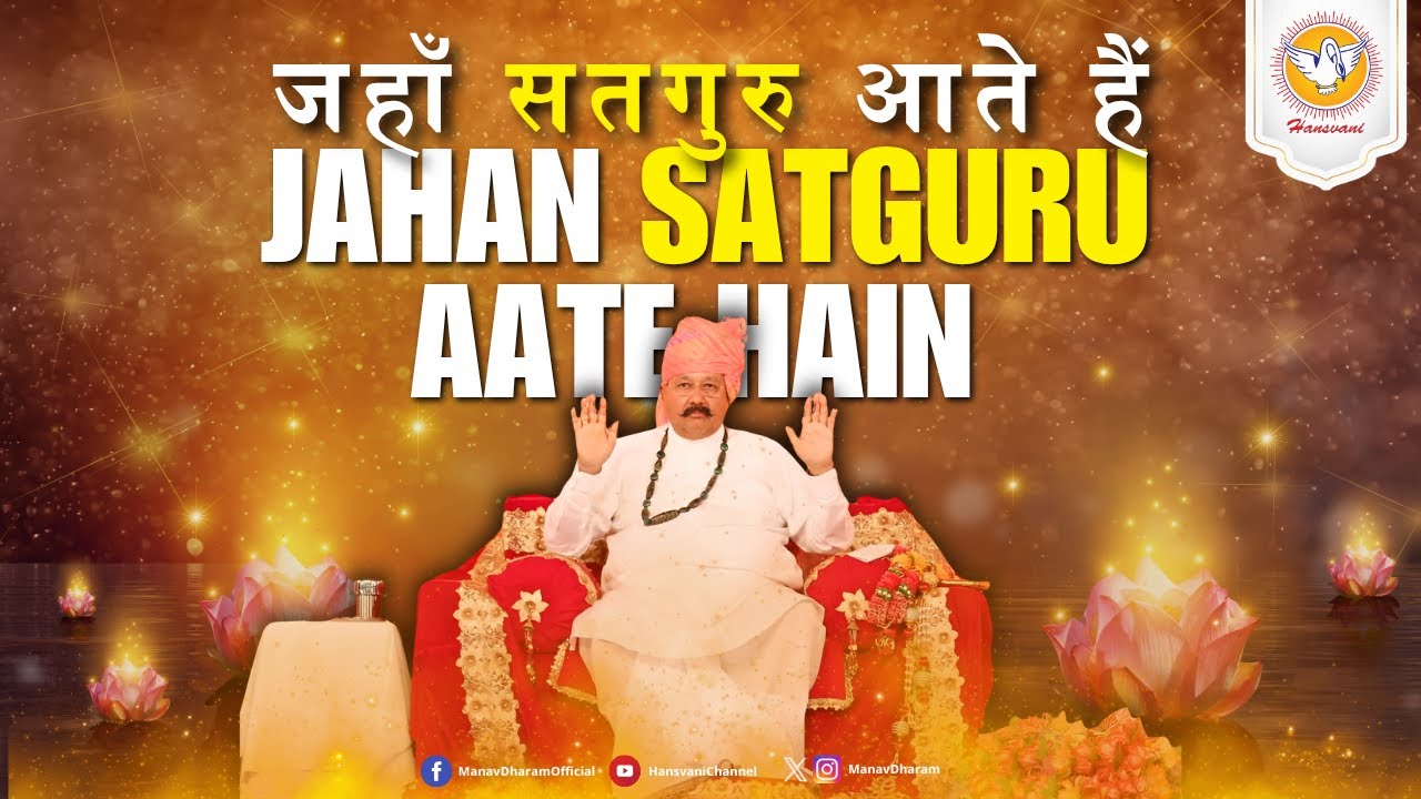 जहाँ सतगुरु आते हैं | Jahan Satguru Aate Hain | MP3 Bhajan | Hindi Bhajan | Hansvani