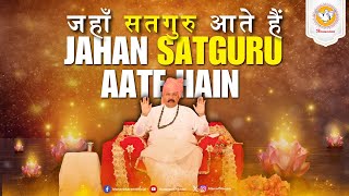 जहाँ सतगुरु आते हैं | Jahan Satguru Aate Hain | MP3 Bhajan | Hindi Bhajan | Hansvani