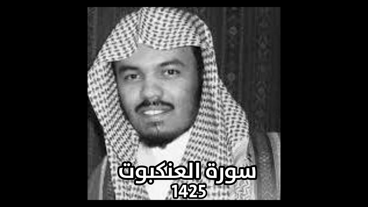 تلاوة نادرة - سورة العنكبوت - الشيخ ياسر الدوسري - 1425ه‍ـ