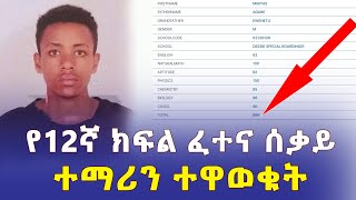 Ethiopia: የ12ኛ ክፍል ፈተና ከፍተኛ ውጤት ያስመዘገበው ተማሪ ማነው? | Addis Daily አዲስ ደይሊ screenshot 4