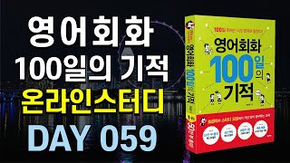 영어회화100일의기적온라인스터디 (하) 10 mqdefault