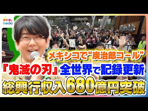 『鬼滅の刃』が世界各国で快挙達成!全世界の総興行収入は680億円を突破!『ポケモン』を超え26年ぶりにオープニング記録を塗り替える【「劇場版『鬼滅の刃』無限城編 第一章 猗窩座再来」】