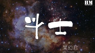 Video thumbnail of "某幻君 - 鬥士『Baby I may not be home tonight』【動態歌詞Lyrics】"