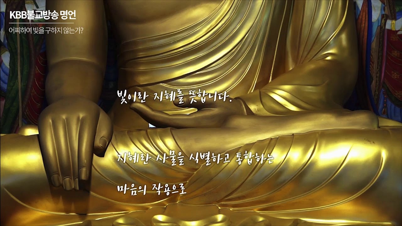 [KBB불교명언] 어찌하여 빛을 구하지않는가 Korea Buddhism Broadcasting [Buddhism Famous saying] Buddha word YouTube