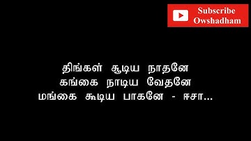 திங்கள் சூடிய நாதனே பாடல் வரிகள் || thingal soodiya nathane song lyrics
