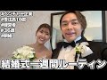 受注高16億ベンチャー経営者の結婚式ルーティン