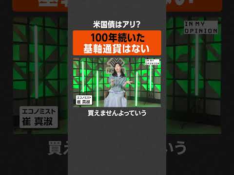 【米国債はアリ？】100年続いた基軸通貨はない #newspicks