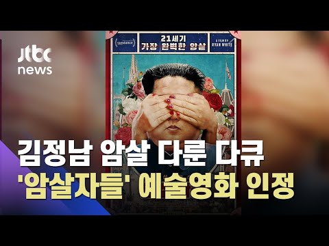 김정남 암살 다룬 &amp;#39;암살자들&amp;#39; 재심사서 예술영화 인정…8월 개봉 / JTBC 아침&amp;amp;