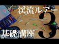 渓流ルアー基礎講座〜ルアー編〜【初心者さん向け】【始め方】