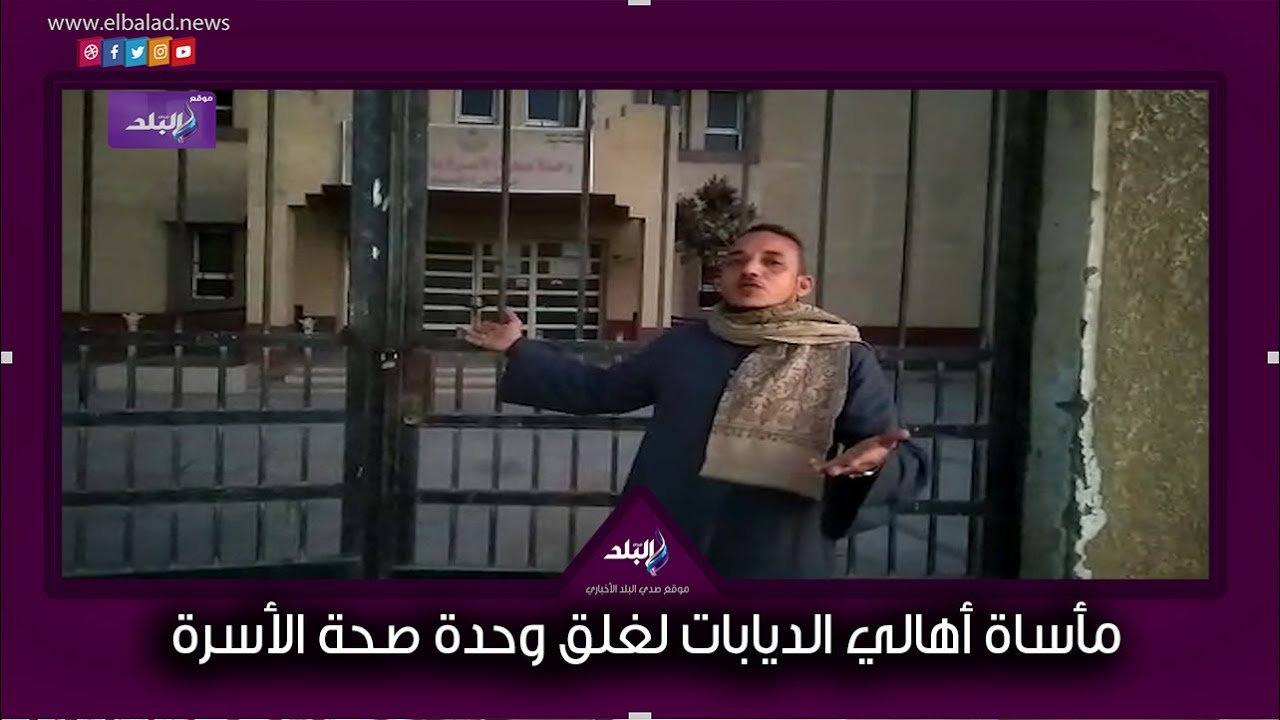 مليون مواطن بسوهاج يستغيثون  غلق وحدة صحة الأسرة بالديابات رغم تجهيزها على أعلى مستوى منذ 10 سنوات