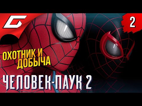 Видео: КРЕЙВЕН ОХОТНИК ➤ Spider Man 2 / Человек Паук 2 ◉ Прохождение 2