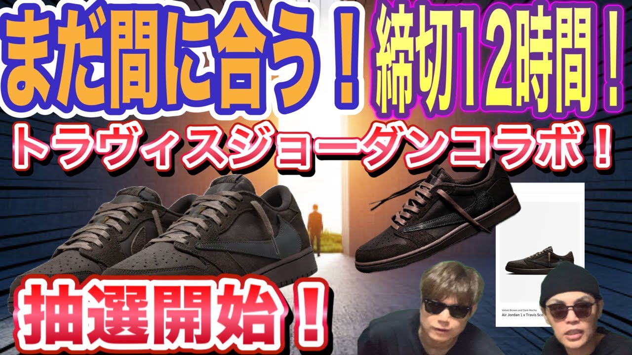 まだ間に合う！抽選！トラヴィス・スコット × ナイキ エアジョーダン1 