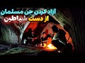 آزاد کردن جن مسلمان که توسط جادو اسیر شده بود