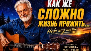 ПЕСНЯ ДО СЛЁЗ💔ДУШЕВНЫЙ ВАЛЬС ПОД ГИТАРУ О ЖИЗНИ | НЕБО НАД НАМИ | Леонид Мангупли 