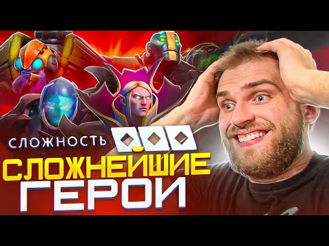 Видео: Тир Лист 13 Самых Сложных Героев [Dota 2]