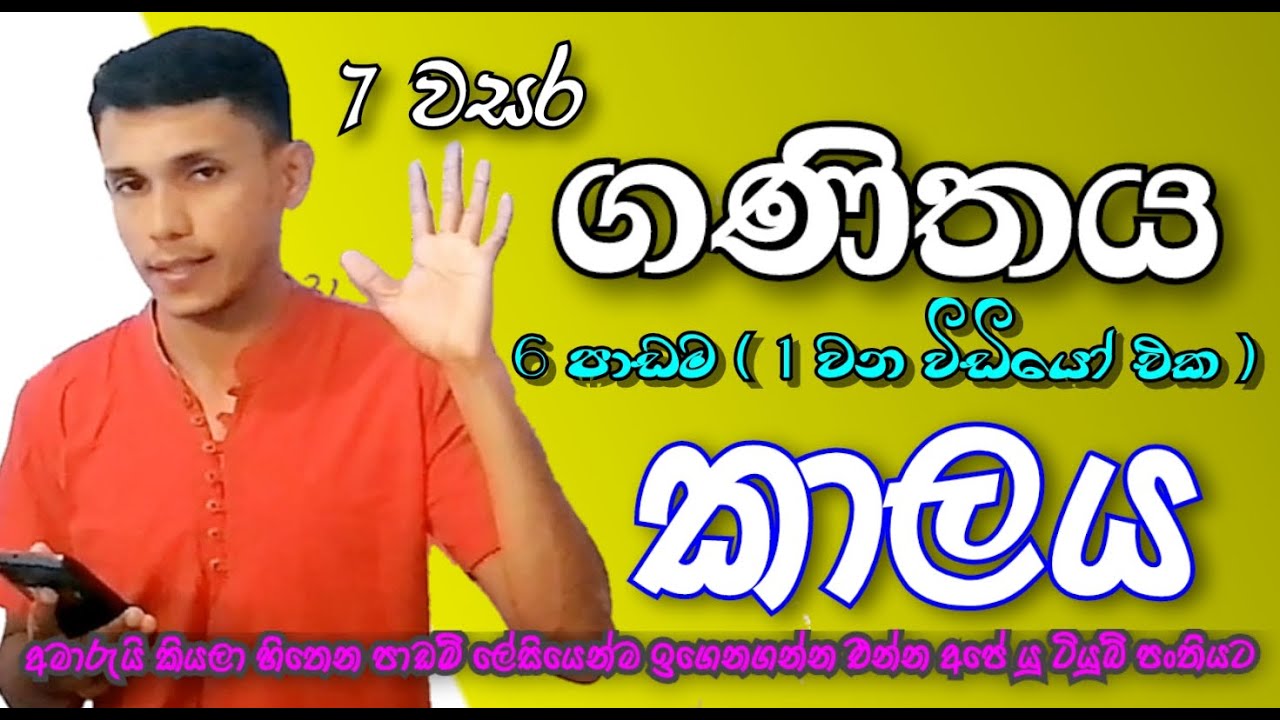 7 වසර ගණිතය | Episode 12 | 6 පාඩම #education 