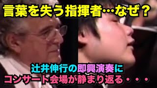 突然の"即興演奏"に指揮者が呆然…。盲目の日本人天才ピアニストがみせた音楽史に残る3分間