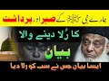 Hamaray nabi  kay sabar aur bardashat ka rula dene wala bayan   dr israr ahmed ansoo bhara bayan