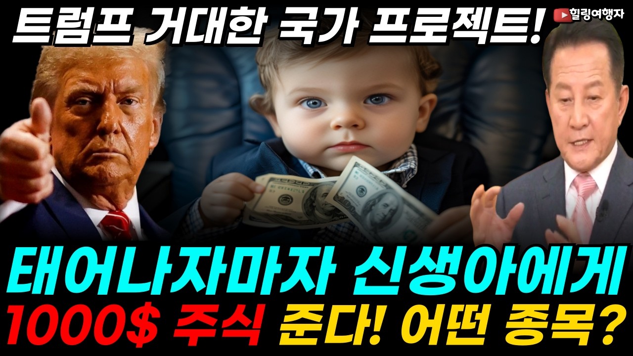 트럼프, 전 국민을 부자로 만들 거대한 프로젝트를 시작합니다! 태어나자마자 신생아에게 1000달러 주식 준다! 어떤 종목을?!