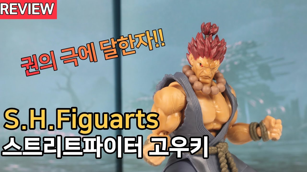 스트리트파이터 고우키 S.H.Figuarts Street Fighter Gouki / Akuma - Youtube