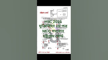 এইচএসসি ২০২৫ চট্টগ্রাম বোর্ড যুক্তিবিদ্যা ২য় পত্র MCQ সমাধান| HSC 25 Chottogram Board Logic 2nd MCQ