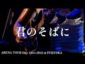 長渕剛_君のそばに_Stay Alive ARENA TOUR 2012 at FUKUOKA