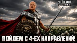 Когда Беларусь нападет на Украину? День 1549-й.