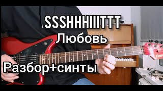Video thumbnail of "КАК ИГРАТЬ SSSHHHIIITTT! - ЛЮБОВЬ(РАЗБОР НА ГИТАРЕ И КЛАВИШНЫХ)"