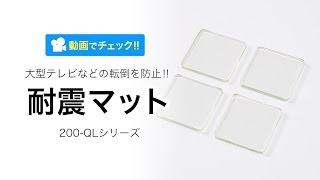 耐震マット（テレビ＆パソコン対応・耐震度7）