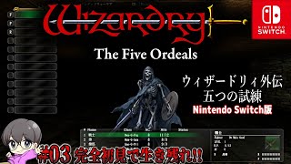 03【絶望のシュート】「ウィザードリィ外伝 五つの試練」完全初見生