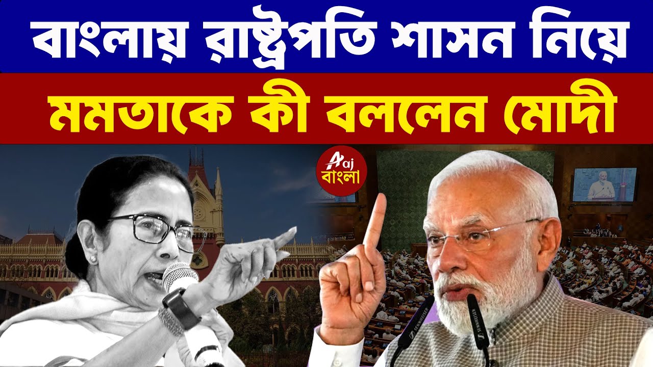 Narendra Modi : বাংলায় রাষ্ট্রপতি শাসন নিয়ে মমতাকে কী বললেন মোদী | Bengal Elections 2026