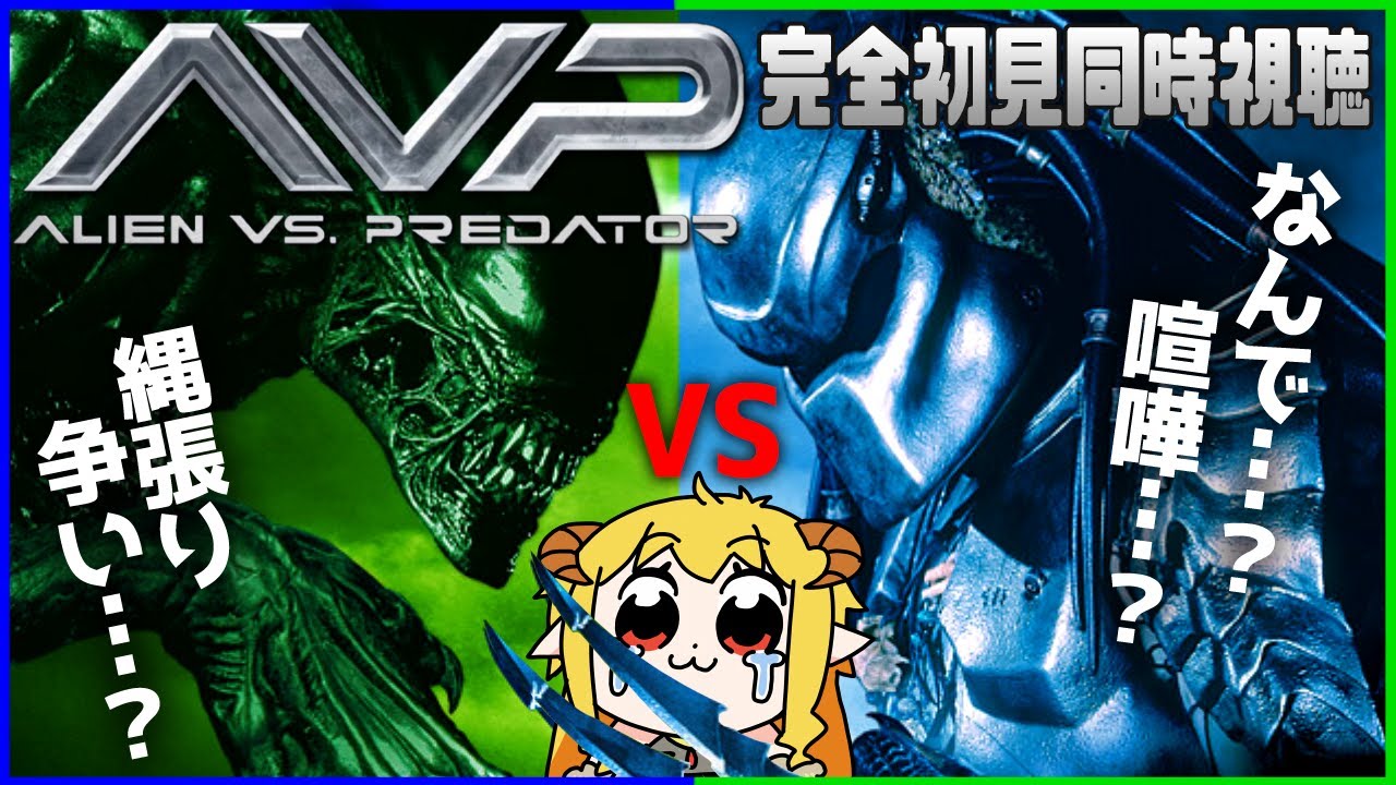 エイリアンVSプレデター 同時視聴