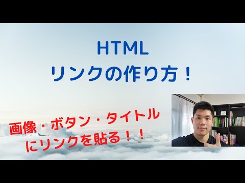 HTML リンク作り方 画像やボタン、メールを作る方法