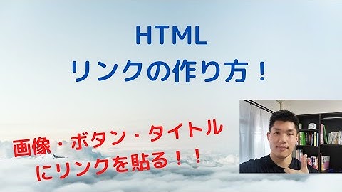 HTML リンク作り方 画像やボタン、メールを作る方法