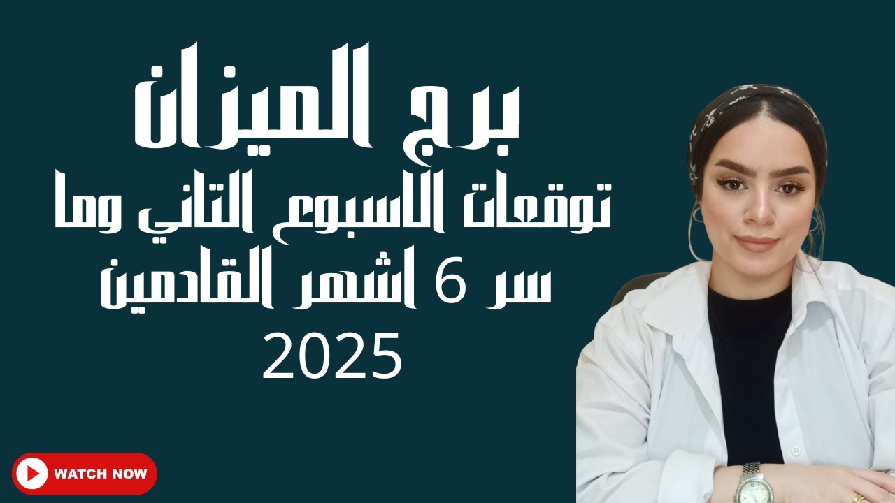 برج الميزان توقعات الاسبوع التاني وما سر 6 اشهر القادمين2025