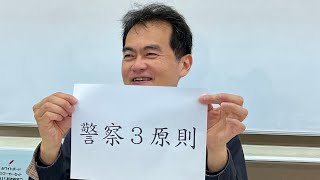 【基調講演】寺澤有氏「サイバー警察以前の問題」 #サイバー警察 #改正警察法 #サイバー特別捜査隊