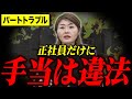 【違法リスク】「正社員だけに手当」が引き起こすパートトラブル。同一労働同一賃金のリアル