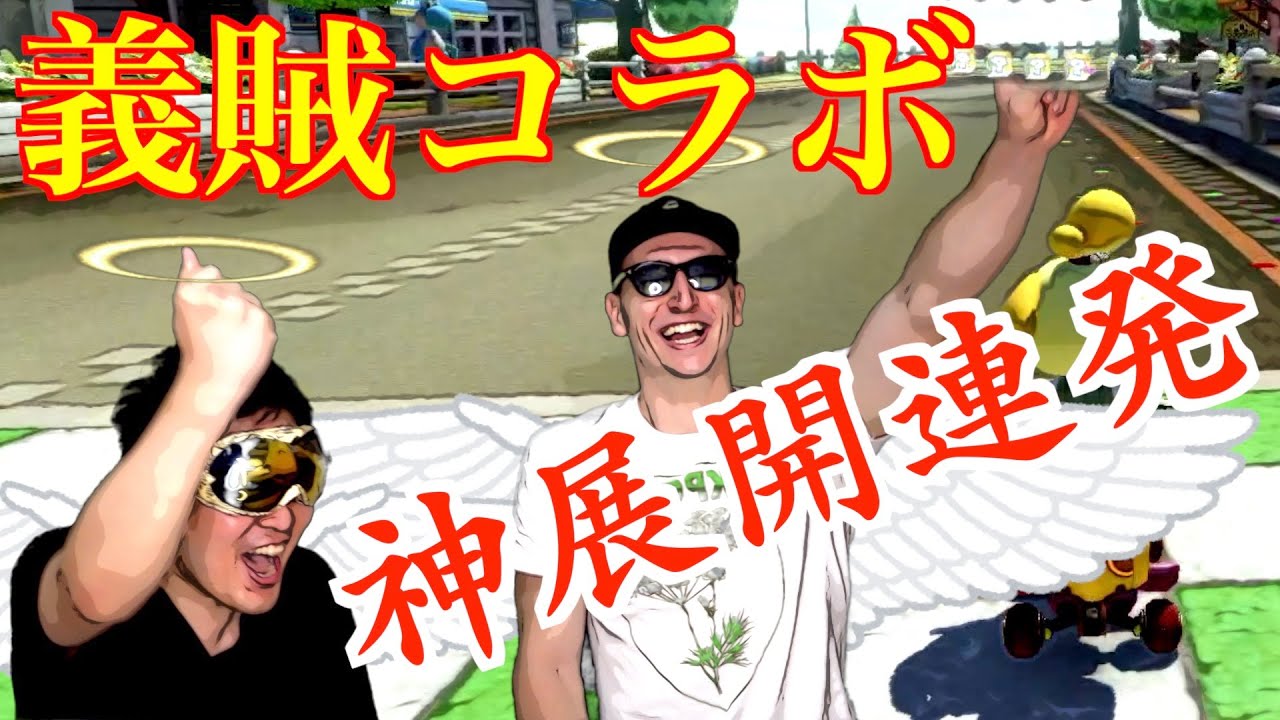 【東欧のもこう】ぎぞくさん、強すぎなんだが、、、【マリオカート8DX】