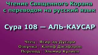 Сура 108 — АЛЬ КАУСАР - Ясир ад-Дусари (с переводом)