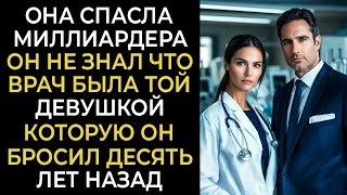 видео: МИЛЛИАРДЕР ПОПАЛ В РЕАНИМАЦИЮ... ВРАЧОМ ОКАЗАЛАСЬ ДЕВУШКА, КОТОРУЮ ОН БРОСИЛ 10 ЛЕТ НАЗАД картинка: МИЛЛИАРДЕР ПОПАЛ В РЕАНИМАЦИЮ... ВРАЧОМ ОКАЗАЛАСЬ ДЕВУШКА, КОТОРУЮ ОН БРОСИЛ 10 ЛЕТ НАЗАД