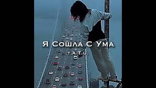 я сошла с ума - t.A.T.u.(speed up)💗🎧